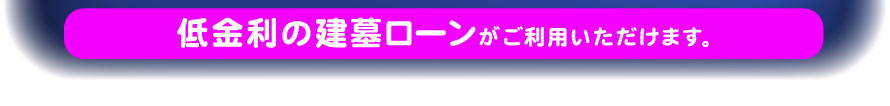 建墓ローンについて